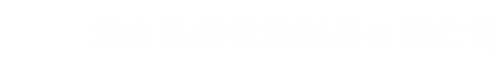 煙臺(tái)長(zhǎng)虹塑料制品有限公司